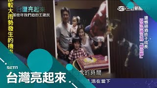 拼搏只為"棒球夢"！王建民遺憾錯過孩子成長 不打球最想當"攝影師"│記者陳以嘉 陶沛倫│【台灣亮起來】20181230│三立新聞台