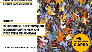 Детский эфир "Энтропия: беспорядок вселенной и чем он полезен химикам"