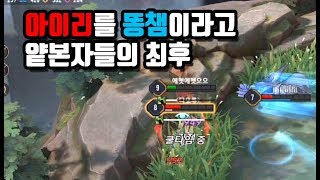 [Airi 아이리] 똥챔은 맞지만 그렇다고 무시하면 큰일나유!! ㅋㅋㅋ // 갓익산/傳說對決/AOV/ROV/LIEN QUAN/garena/펜타스톰
