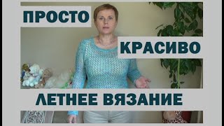 ПРОХЛАДНЫЙ ЛЕТНИЙ ВЕЧЕР || ЛЕТНЕЕ ВЯЗАНИЕ || ВЯЖЕМ КРУГЛЫЙ ГОД