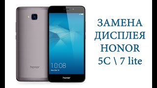 Замена дисплея Honor 5C \ 7 lite \replacement display honor 5c 7 lite  nem-l51 nem-l21