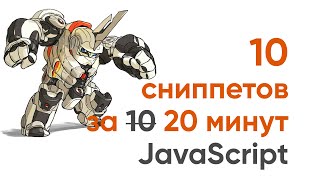 10 сниппетов за 20 минут. Чистый код на JavaScript