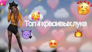 ?ТОП 4 КРАСИВЫХ ЛУКА ДЛЯ НОВИЧКА В AVAKIN LIFE / Challenge