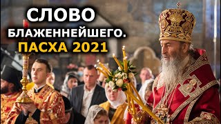 Пасхальное поздравление Митрополита Онуфрия. Киев 2021