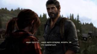 Концовка одни из нас (the last of us)