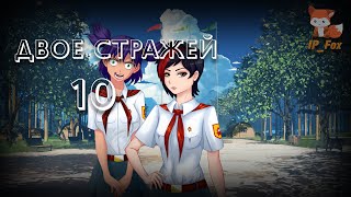 Бесконечное лето [Олеся спасла меня от Лены] (Мод: Двое стражей) №10