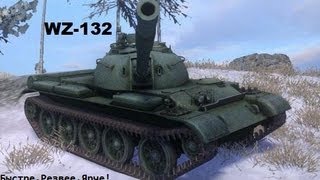 Китайский танк 8 уровня WZ-132