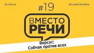 Вместо речи #19 Версус: Собчак против всех