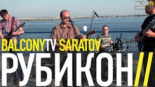 РУБИКОН - НЕ ТВОЁ (BalconyTV)