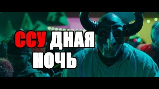 Как подкатить к девушке, если ты бандит? Судная ночь: Начало (правдивый обзор)