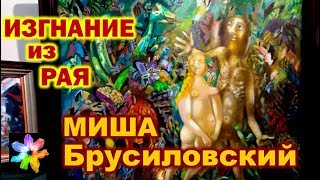 ?? Изгнание из Рая. Миша Брусиловский. Библейские сюжеты