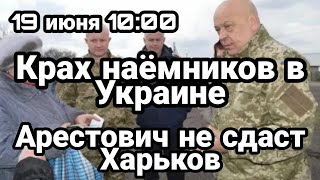 БИTBA за Украину! 19 июня 10:00 KPAX НАЕМНИКОВ в Украине Арестович и Харьков