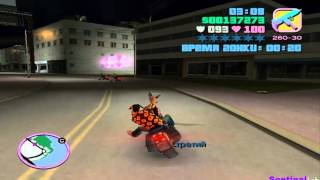 Прохождение GTA Vice City: Миссия 35- Стальные колеса