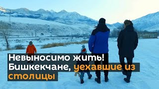 В этом городе невыносимо жить! Бишкекчане, уехавшие из столицы