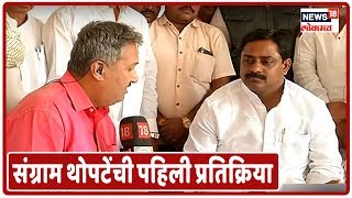 BREAKING NEWS | भोरमधील कॉंग्रेसचे आमदार संगम थोपते News18 Lokmat वर लाईव्ह