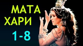 Мата Хари 1-8 серия / Русские новинки фильмов 2017 #анонс Наше кино