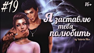 Machinima / The Sims 4 Сериал: "Я ЗАСТАВЛЮ ТЕБЯ ПОЛЮБИТЬ" / 19 серия (С озвучкой)
