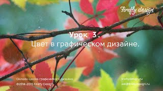 Урок 3. Цвет в графическом дизайне. Часть 1. Курс "Основы графического дизайна".