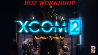 XCOM 2 Long War прохождение на легенде +250 модов Блюдо третье часть # 19