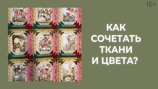 Сочетание тканей: 7 шагов подбора тканей-компаньонов. Лоскутный эфир 187. Печворк 16+