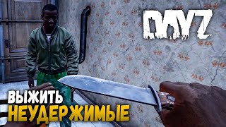 ЧЕЛЛЕНДЖ: ВЫЖИТЬ НА НЕУДЕРЖИМЫХ (Лучшие моменты со Стрима) | DayZ