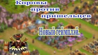 Коровы против пришельцев№3. Новый геймплэй.