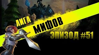 [LoL] Лига Мифов - Эпизод 51