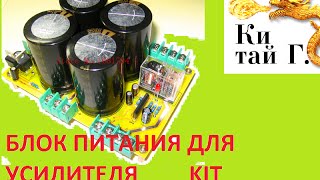 БЛОК ПИТАНИЯ ДЛЯ УСИЛИТЕЛЯ KIT