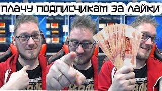 2020 Новые правила: Теперь Я буду ПЛАТИТЬ вам за лайки и просмотры? (Лох-Патруль)