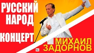 Михаил Задорнов. Концерт "Уникальный русский народ!"