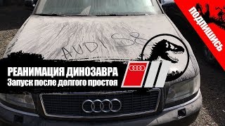 Audi D2 S8 4.2 360 л.c. - РЕАНИМАЦИЯ ДИНОЗАВРА