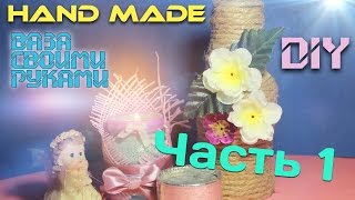 Декоративная вазочка и подсвечник своими руками | DIY ваза. Часть 1 | HandMade TV