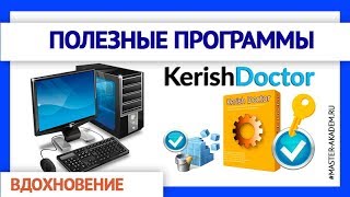 О программе  Kerish Doctor