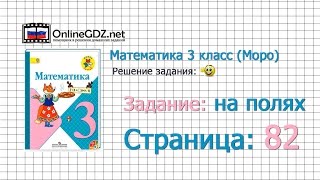 Страница 82 Задание на полях – Математика 3 класс (Моро) Часть 1