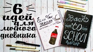 DIY СНОВА В ШКОЛУ ИДЕИ ДЛЯ ЛИЧНОГО ДНЕВНИКА Кока-Кола и Кит-кат Back to school DRAW WITH ME