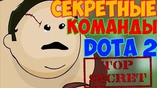 Секретные Команды в Dota 2 [TOP SECRET]