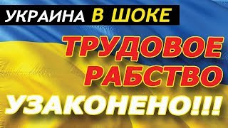УКРАИНЦЫ В ШОКЕ!!! Корпорации берут украинцев в рабство