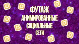ФУТАЖ АНИМИРОВАННЫЕ СОЦИАЛЬНЫЕ СЕТИ