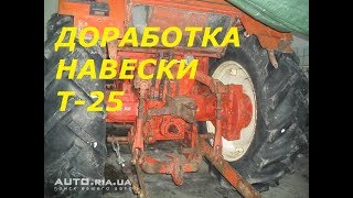 ПРОФИЛАКТИКА И ДОРАБОТКА НАВЕСКИ ТРАКТОРА Т-25/PREVENTION TRACTOR  T-25