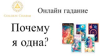 ПОЧЕМУ Я ОДНА ? ГАДАНИЕ ТАРО ОНЛАЙН/ Школа Таро Golden Charm