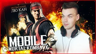 ИСПЫТАНИЕ НА ЛЮ КАНА И ВФ || MORTAL KOMBAT X MOBILE