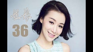 姐娘 第36集 | 超级好看现代家庭生活剧