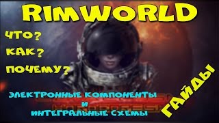 RimWorld Hardcore SK (Гайд) - #5 Электронные компоненты и интегральные схемы