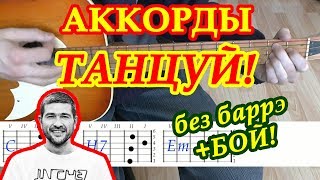 Танцуй Аккорды ? Сплин ♫ Разбор песни на гитаре ♪ Бой Текст