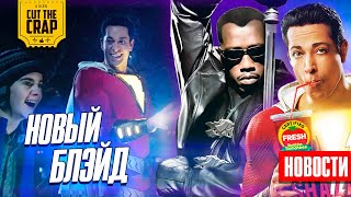Новый Блэйд, сборы Капитана Марвел, Шазам, Состав Отряда Самоубийц и другие НОВОСТИ КИНО (МАРТ_2)