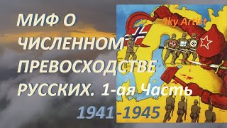 Миф о численном превосходстве русских. Часть 1. Разбор самого стойкого мифа о ВОВ