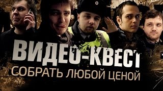 Видео-квест: Собрать любой ценой. (18+)