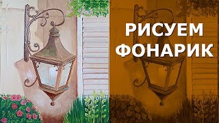? Как нарисовать фонарь маслом