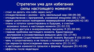 Стратегии ума для избегания настоящего момента Карма Высшее Я Здесь и сейчас