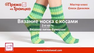 Вязание носка с "косами" из пряжи Водопад 2-я часть: Вязание пятки-бумеранг